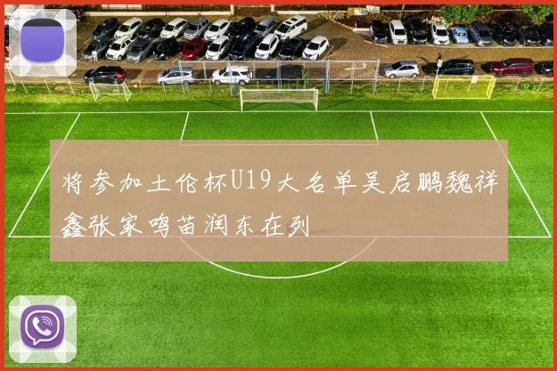 将参加土伦杯U19大名单吴启鹏魏祥鑫张家鸣苗润东在列